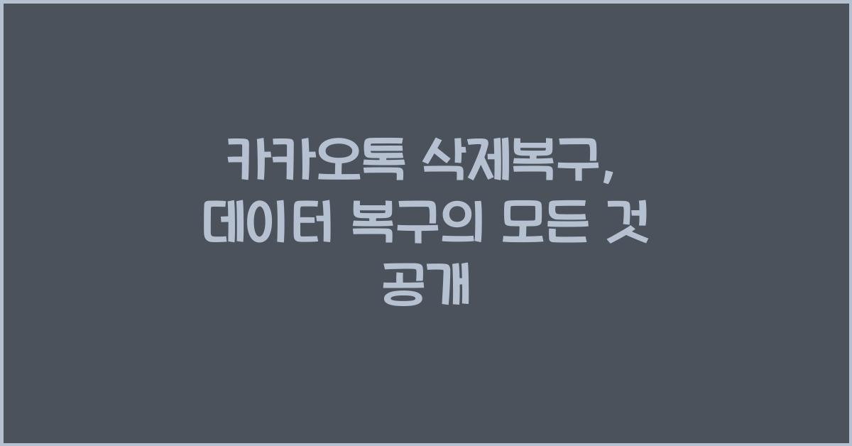 카카오톡 삭제복구