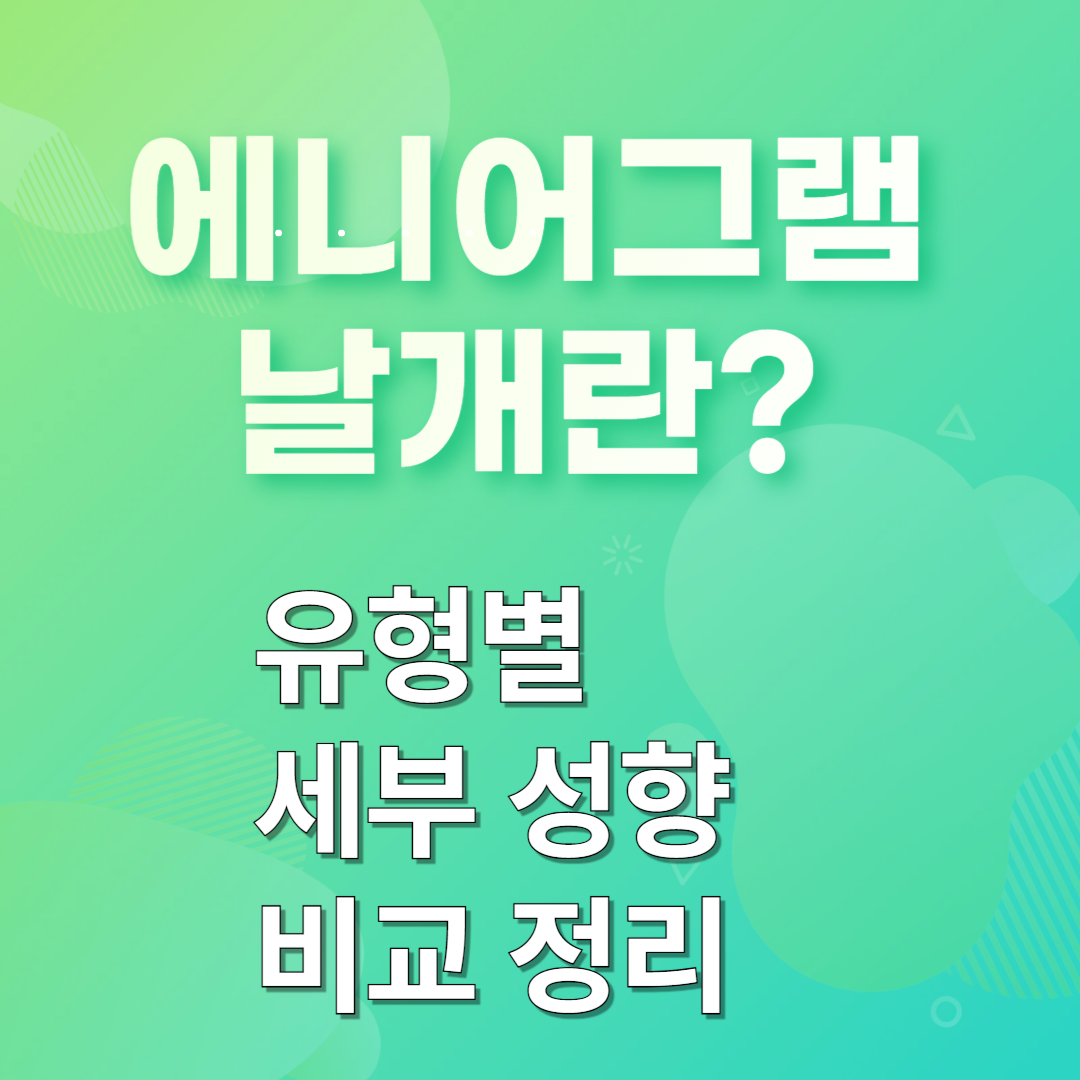 에니어그램 날개란? 유형별 세부 성향 비교 정리