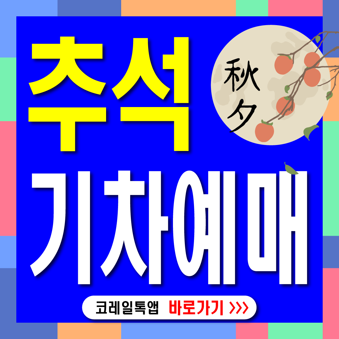 추석기차예매-썸네일
