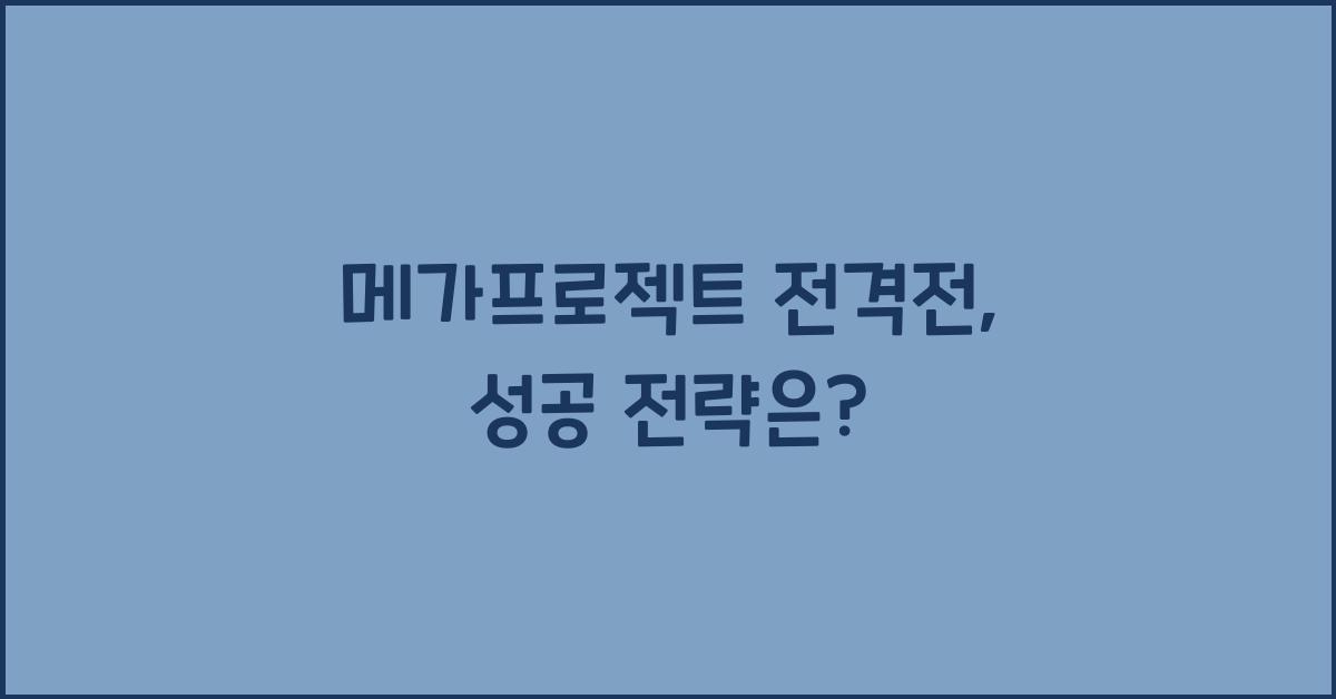 메가프로젝트 전격전