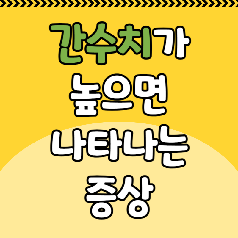 간수치가 높으면 나타나는 증상