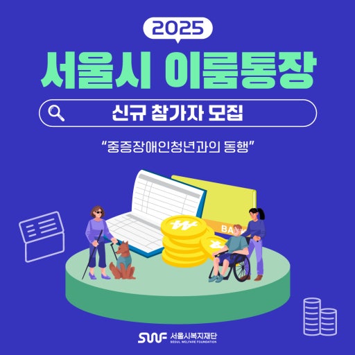 서울시 장애인 이룸통장