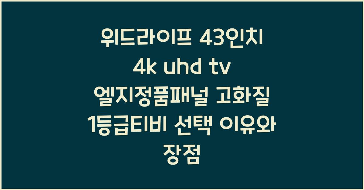 위드라이프 43인치 4k uhd tv 엘지정품패널 고화질 1등급티비