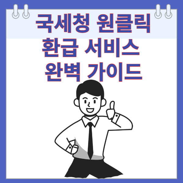 국세청 원클릭 환급 서비스 완벽 가이드
