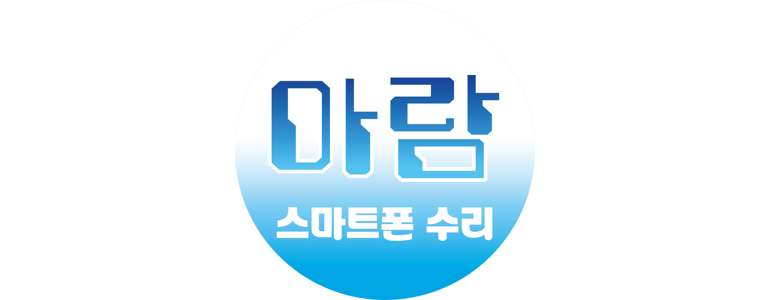 인천 남동구 아이폰수리