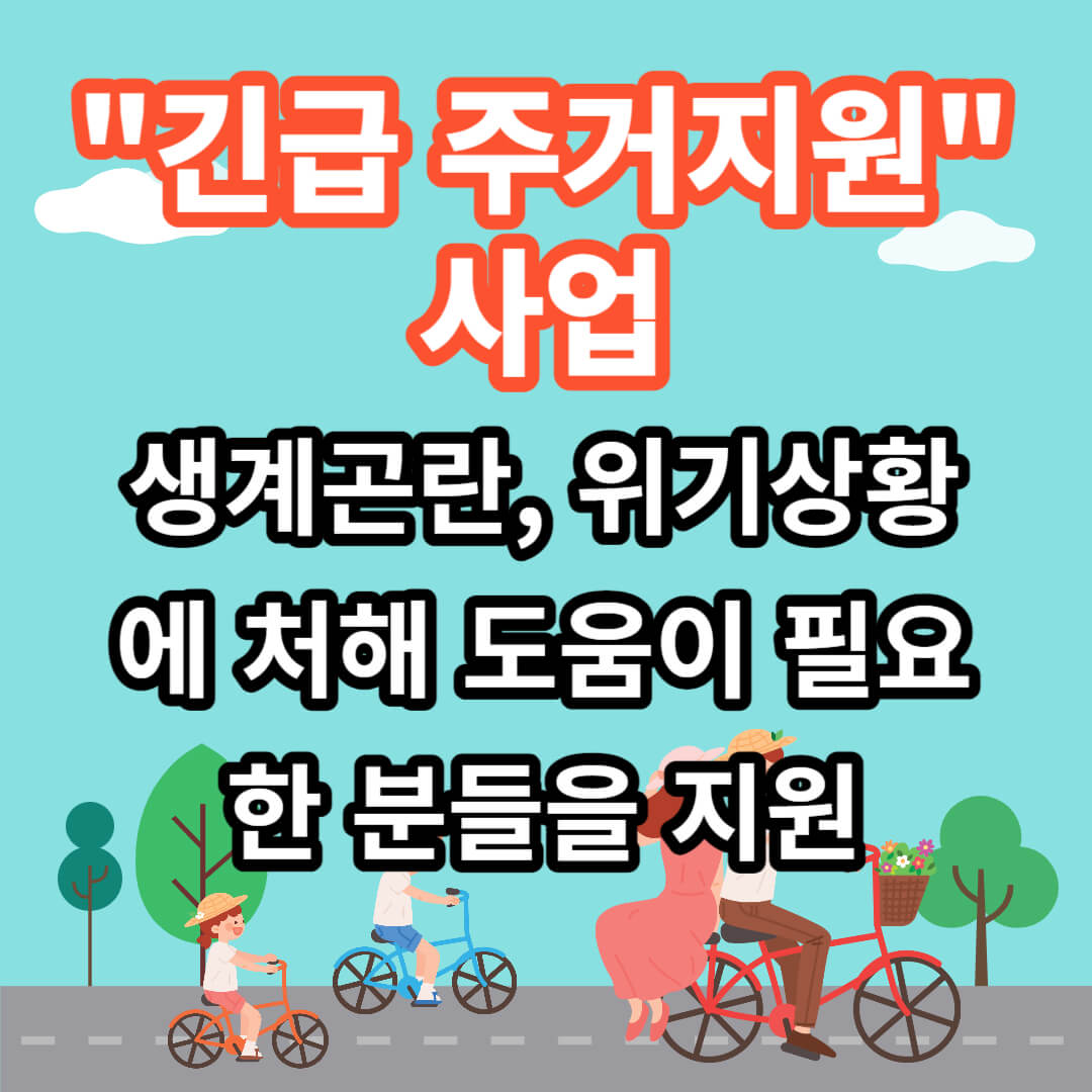 긴급주거지원 자격대상 신청 방법