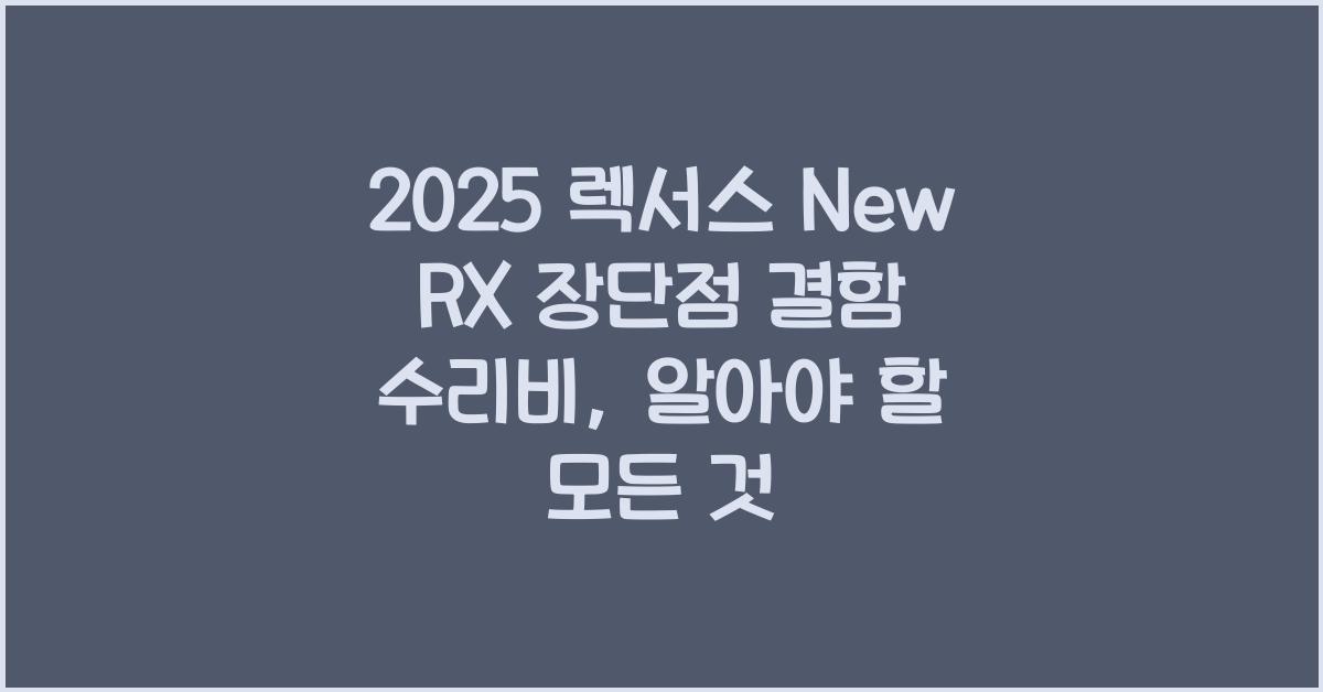 2025 렉서스 New RX 장단점 결함 수리비