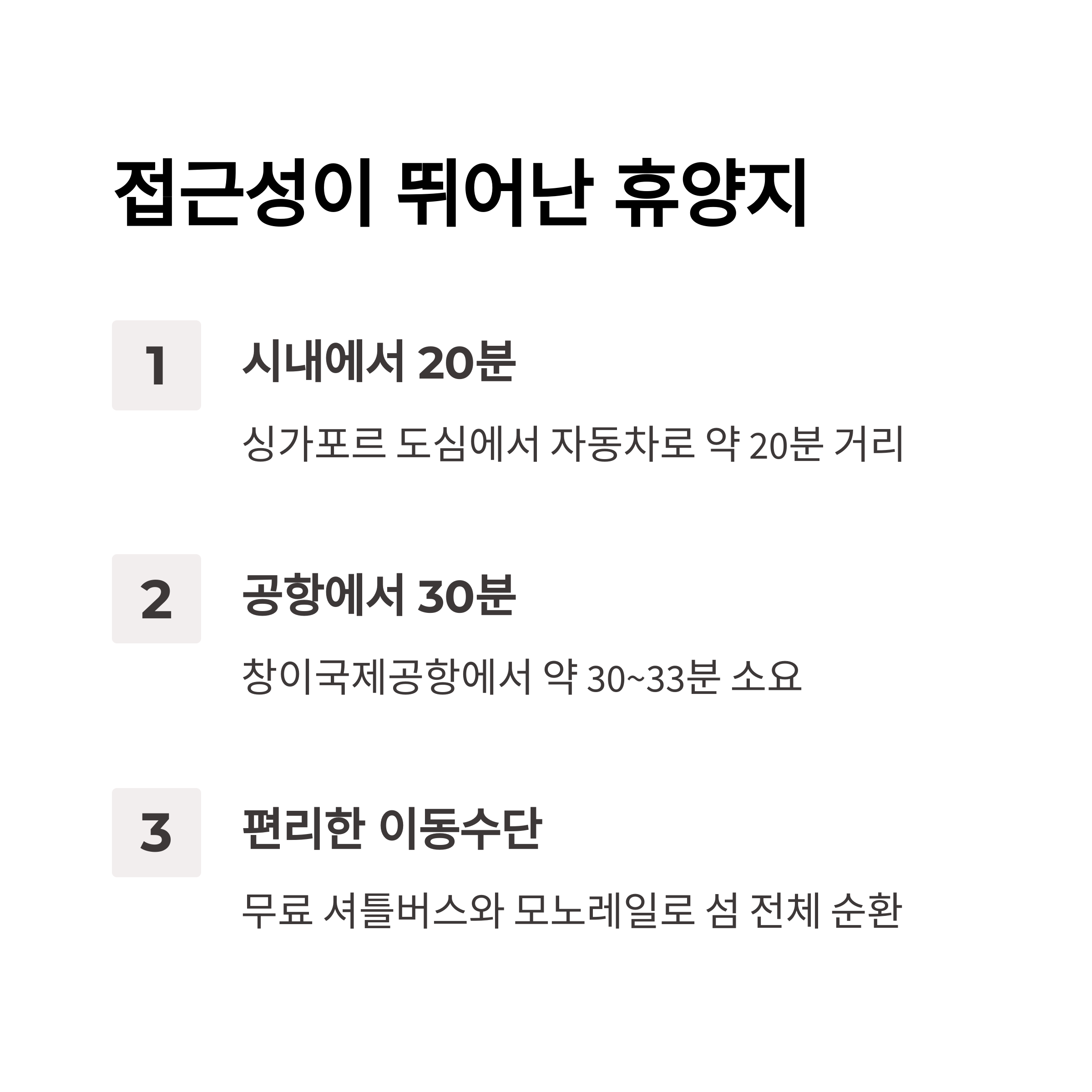 접근성이 뛰어난 휴양지