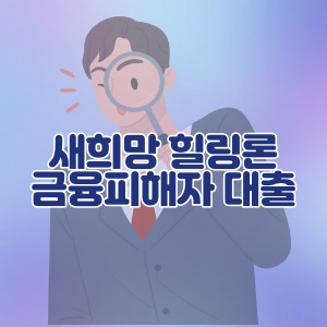 새희망-힐링론-대출-금융피해자-신청-가능한-곳