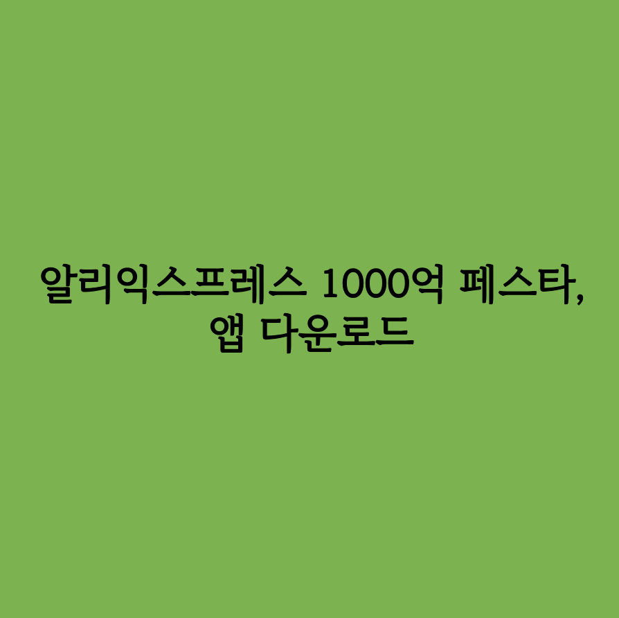 알리익스프레스 1000억 페스타&#44; 앱 다운로드