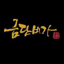 금단비가