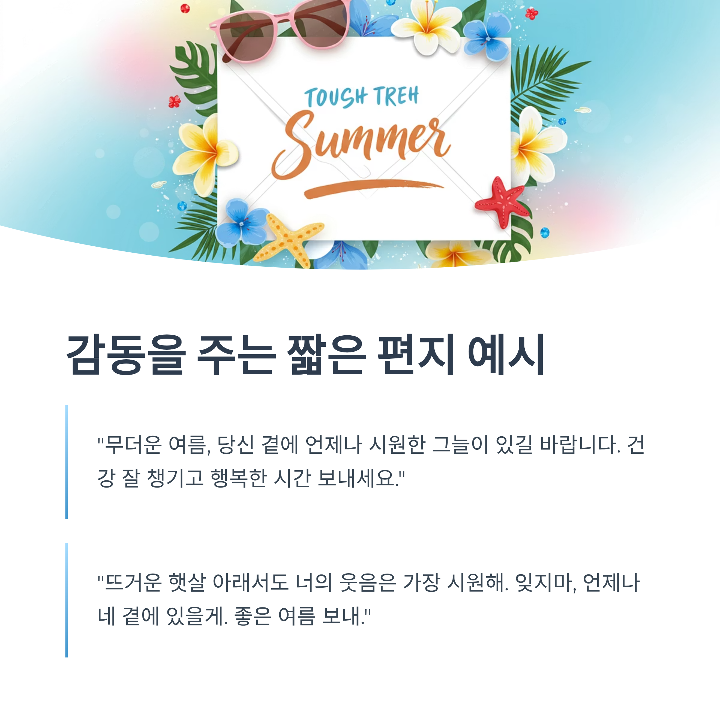 감동을 더하는 짧은 편지 형태 예시