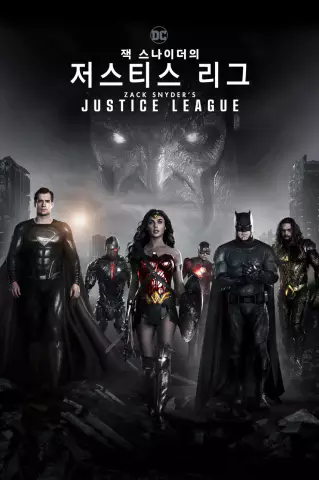 잭스나이더의 저스티스 리그