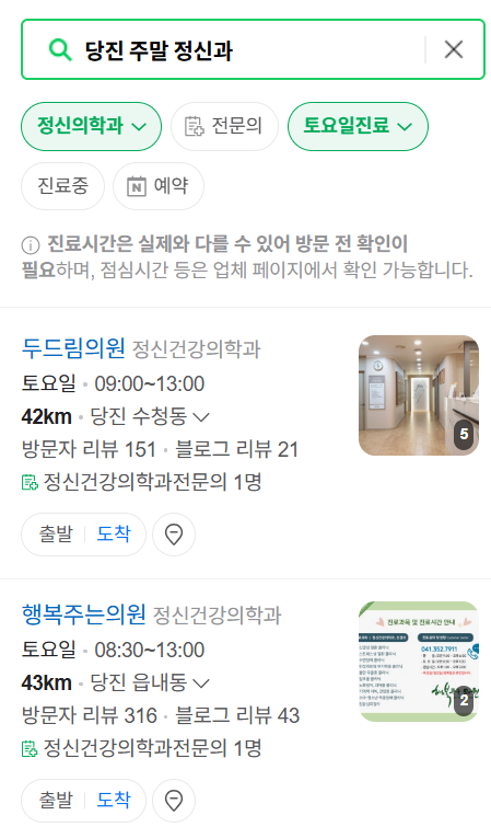 당진시 주말 일요일 진료 정신과(정신건강의학과) 추천 리스트 ❘ 토요일, 공휴일 문 여는 병원 목록