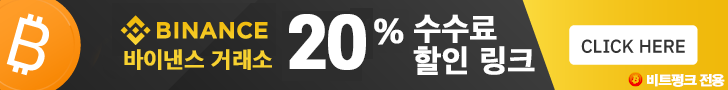 바이낸스 레퍼럴 20% 할인 코드