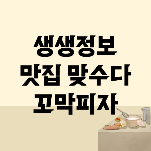 생생정보 맛집맞수다 강릉 꼬막피자