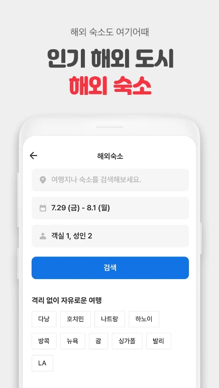 해외 숙소 및 항공권 동시 예약