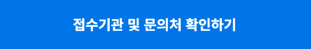 접수기관 및 문의처