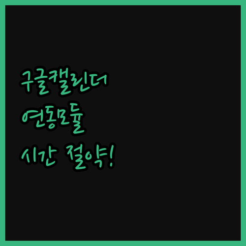 시간 절약! 구글 캘린더 연동 모듈로