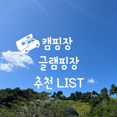 충북 캠핑장 추천
