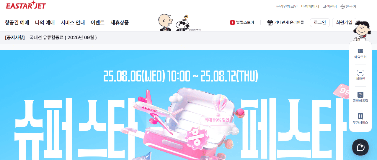 이스타항공 '슈퍼 스타 페스타' 이벤트