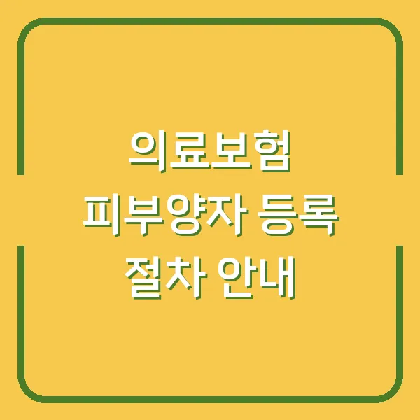 의료보험 피부양자 등록 절차 안내