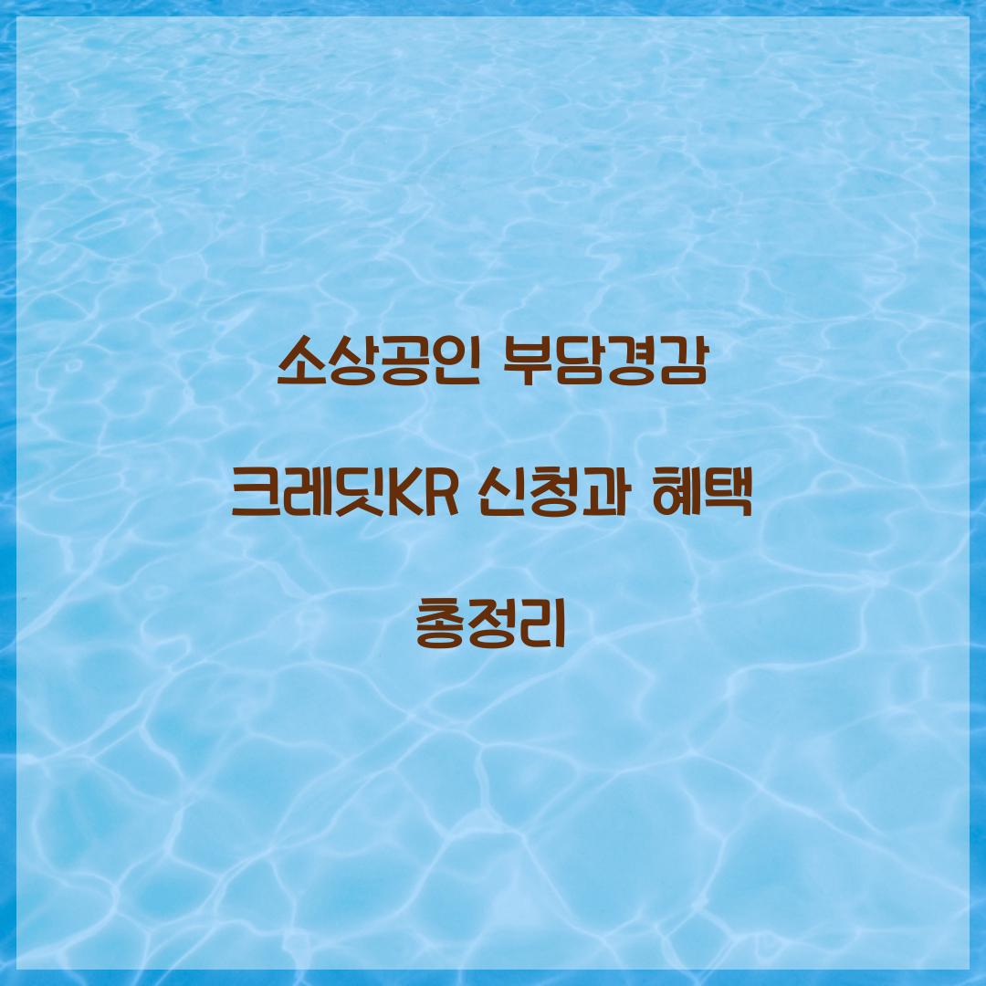 소상공인 부담경감 크레딧KR
