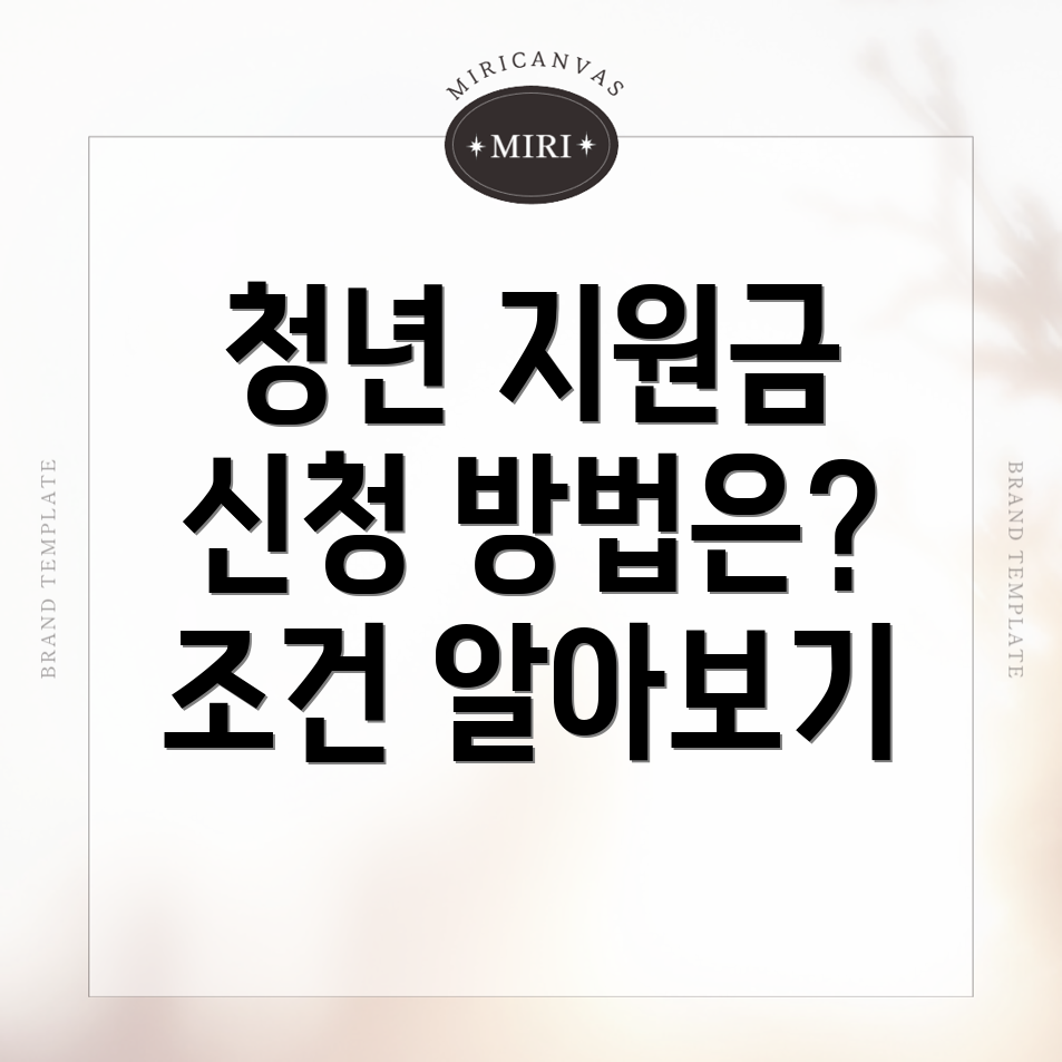 영천시 본촌동 청년지원금