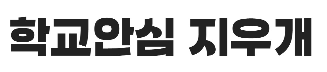 무료폰트 다운로드 학교안심 제목용