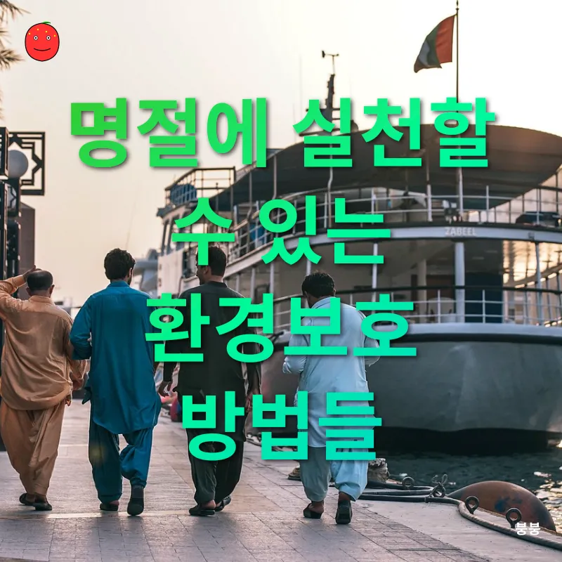 지속 가능한 명절 문화_2