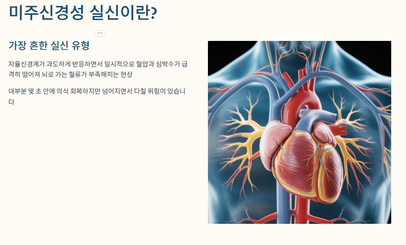 미주신경성 실신 개요