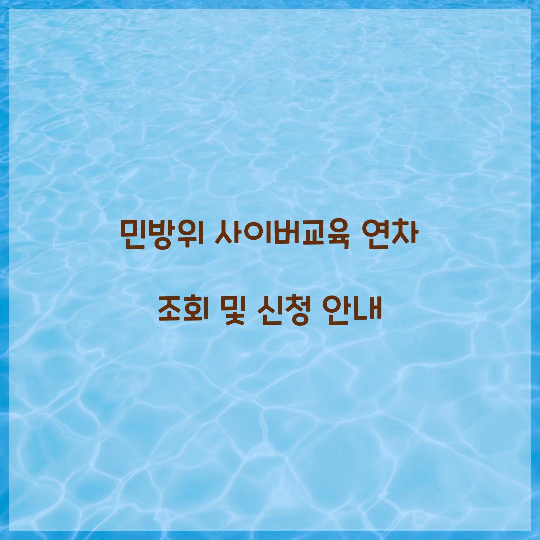 민방위 사이버교육