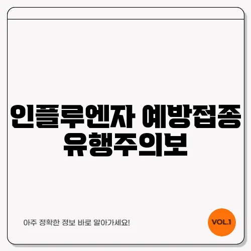 인플루엔자 예방접종 유행주의보