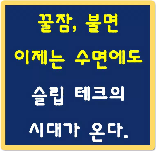 꿀잠-불면-이제는-수면에도-슬립-테크의-시대-섬네일
