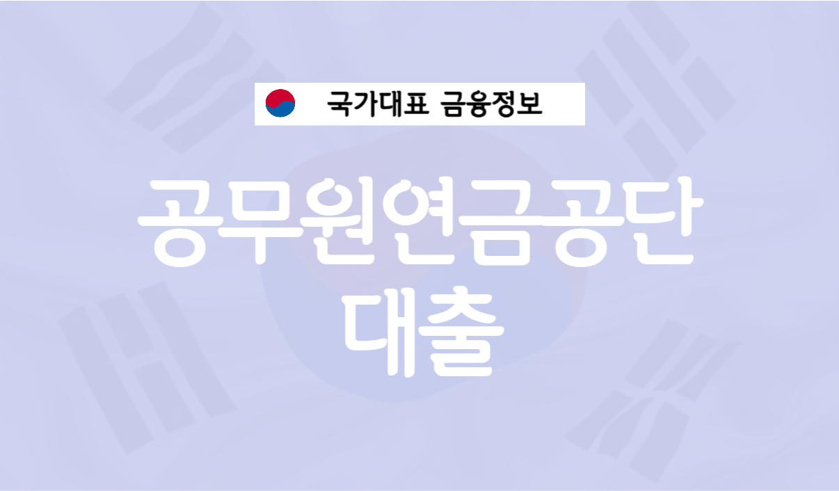 공무원 연금공단 대출