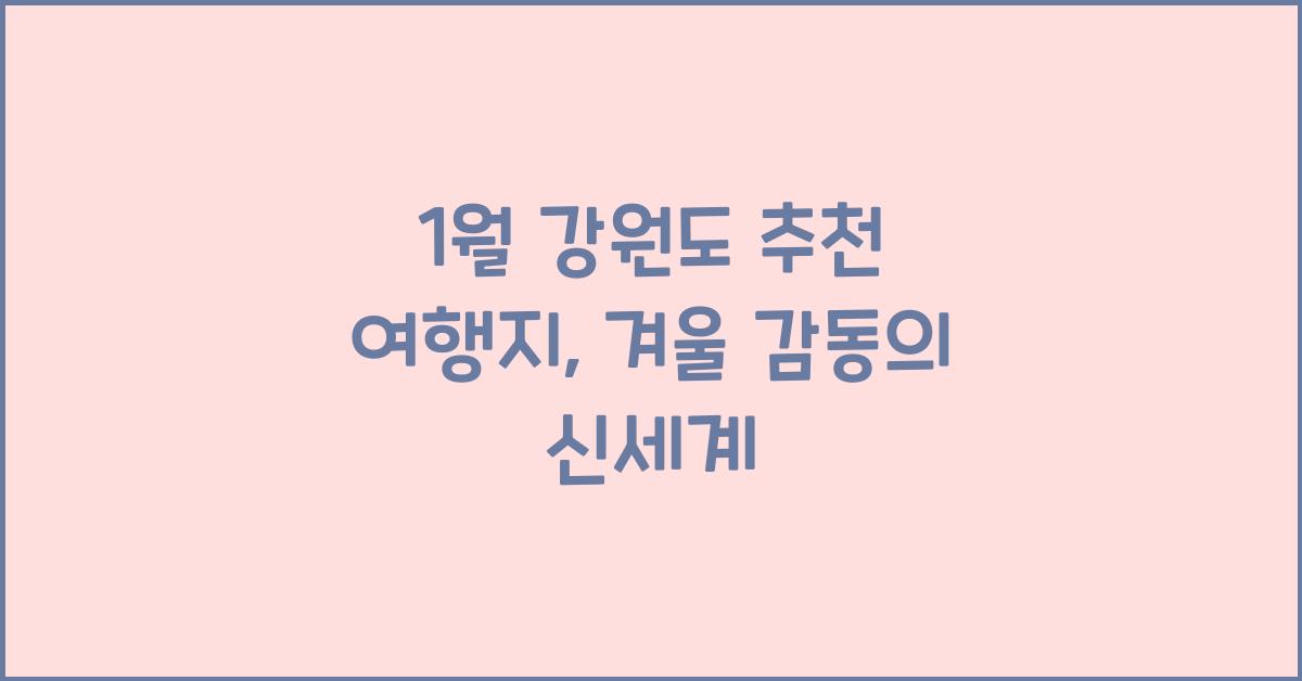 1월 강원도 추천 여행지