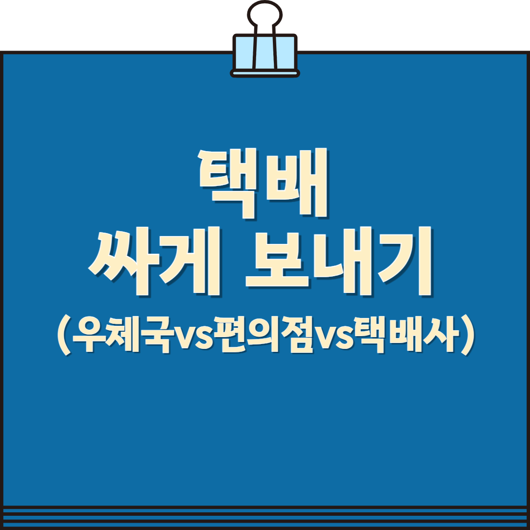택배 싸게 보내는 법 (우체국 vs 편의점 vs 택배사 + 반값택배)