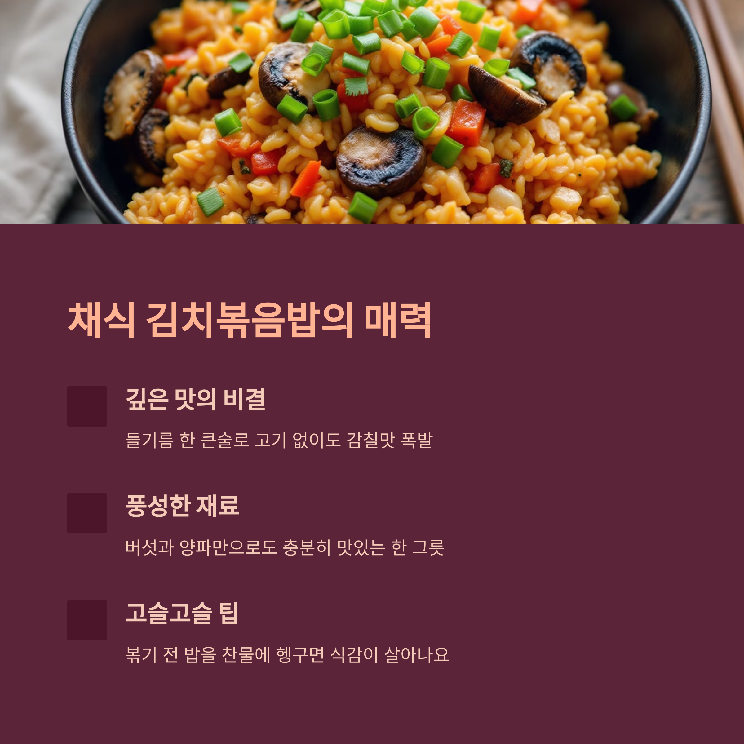 채식 김치볶음밥의 매력