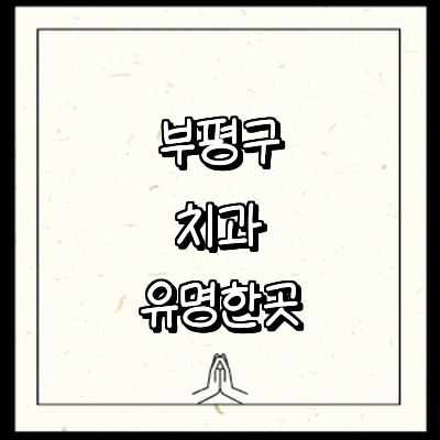 인천 부평구 치과