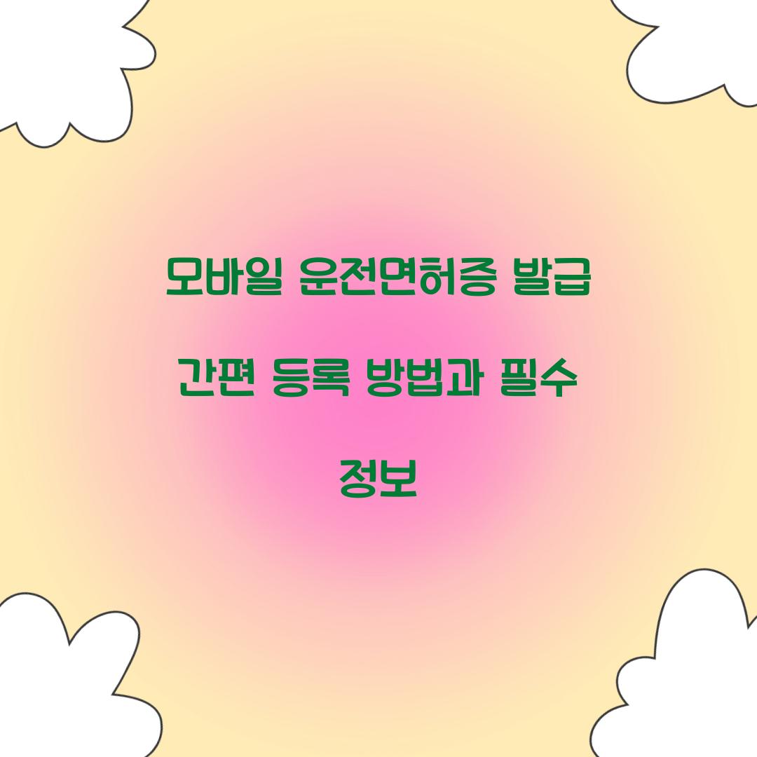 모바일 운전면허증 발급