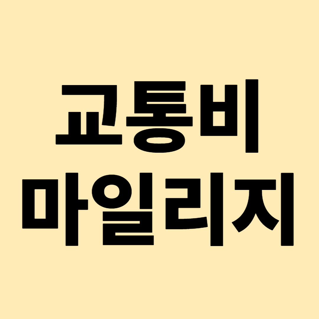 교통비 마일리지 적립 앱