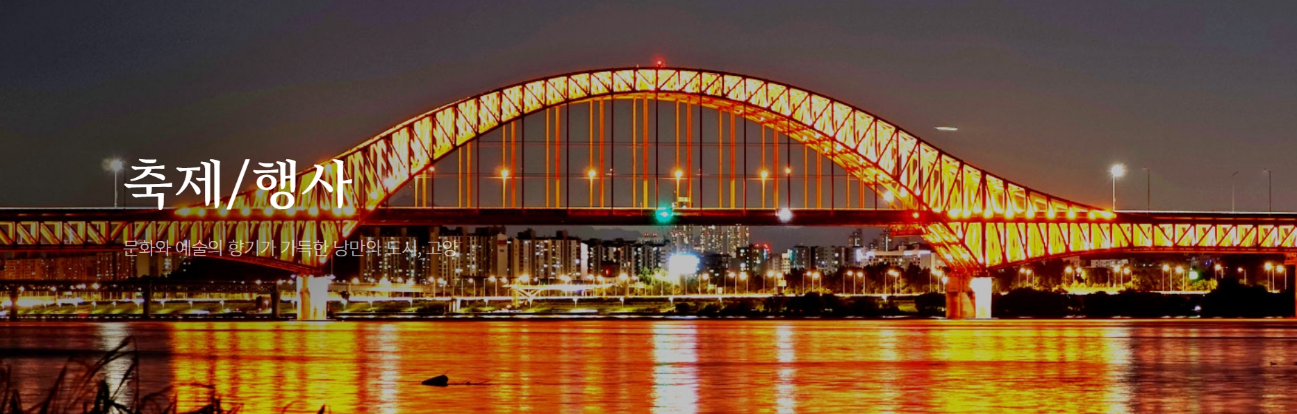 [4월 축제]고양 행주산성❘2025 행주가 예술이야❘기간,일정, 공연, 체험 프로그램 정리