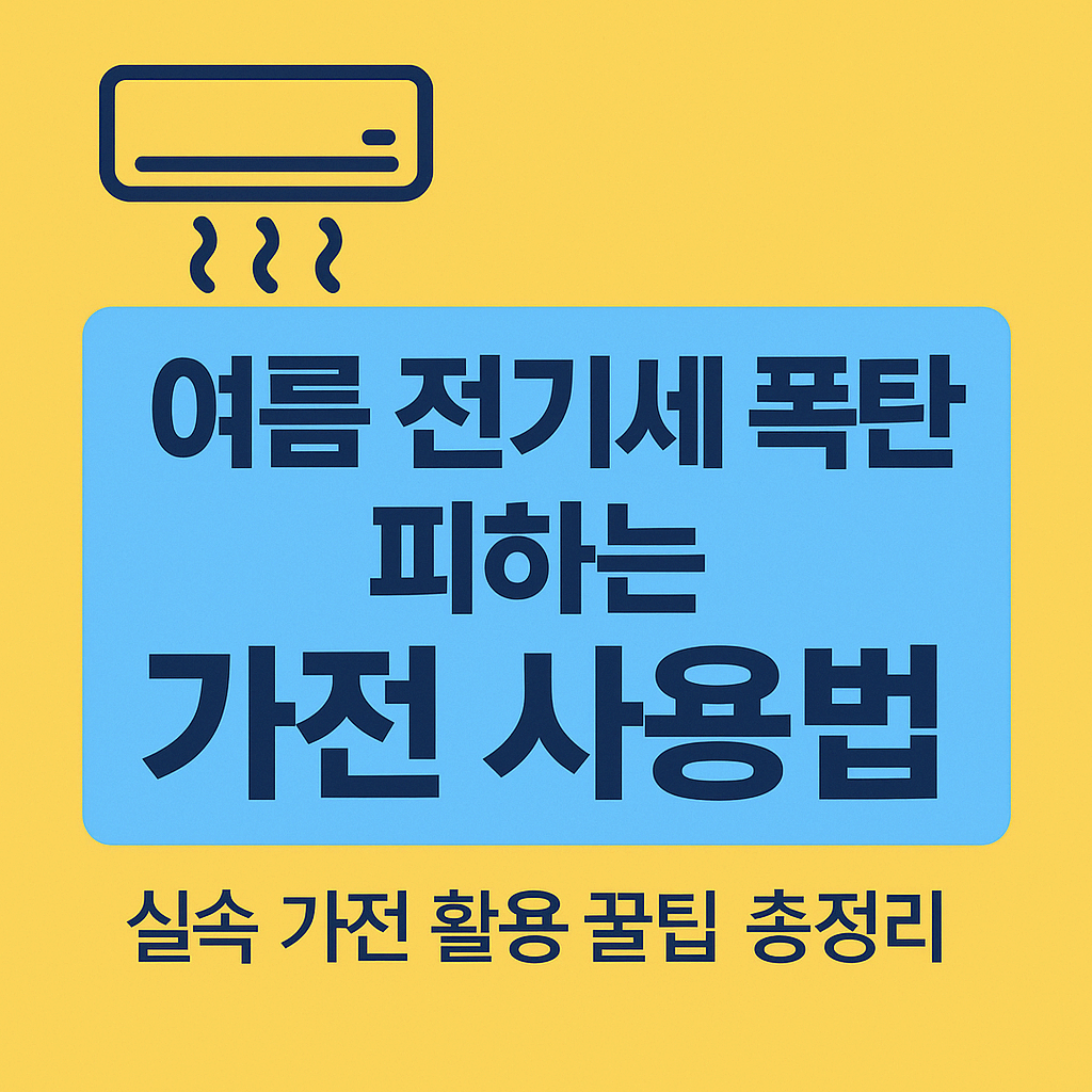 여름 전기세 폭탄 피하는 가전 사용법! 실속 가전 활용 꿀팁 총정리