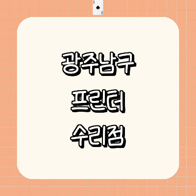 광주 남구 프린터 수리