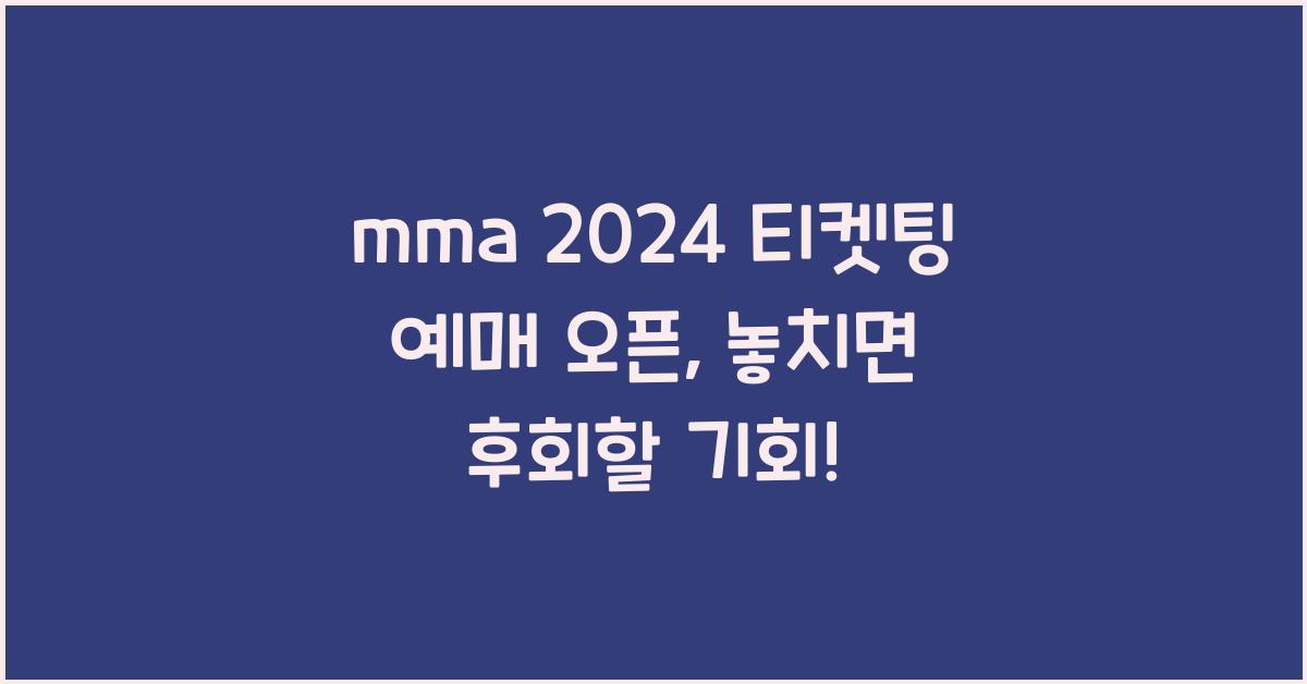 mma 2024 티켓팅 예매 오픈