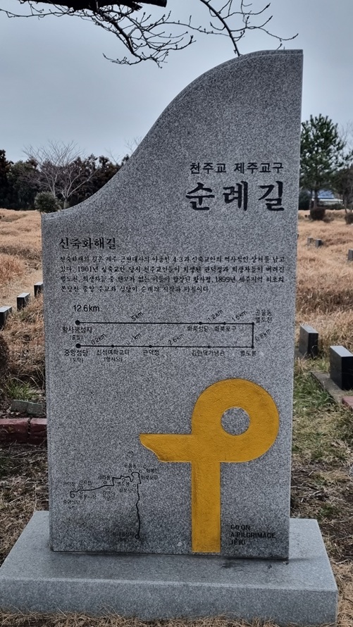 황사평성지는 천주교 제주교구 순례길 "신축화해길"의 출발점입니다.