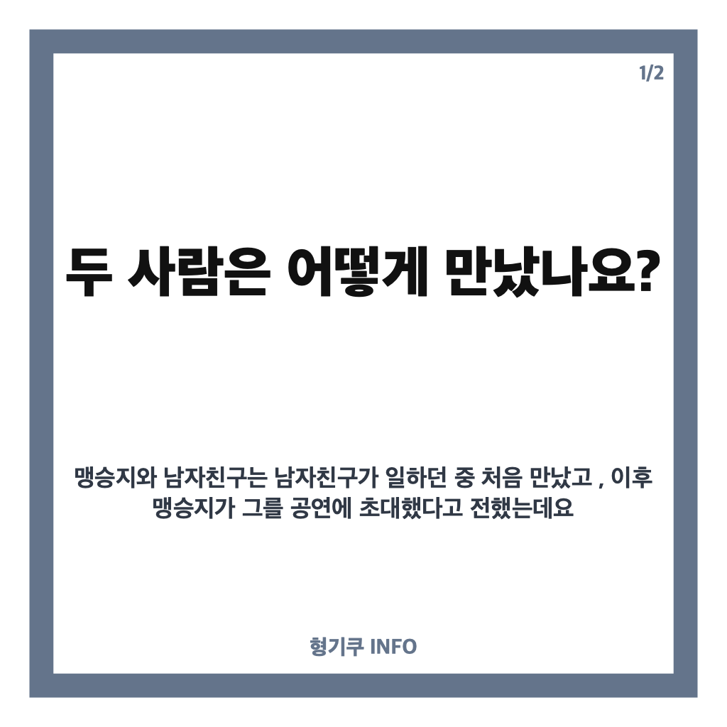 맹승지 의사 남친 구애, 두 달간 대시에도 답하지 않은 이유는? 카드뉴스 1