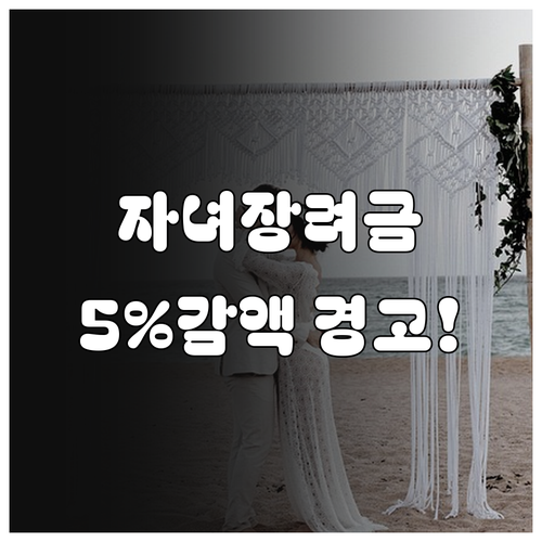 자녀장려금 신청 기간 놓치면 5% 감..