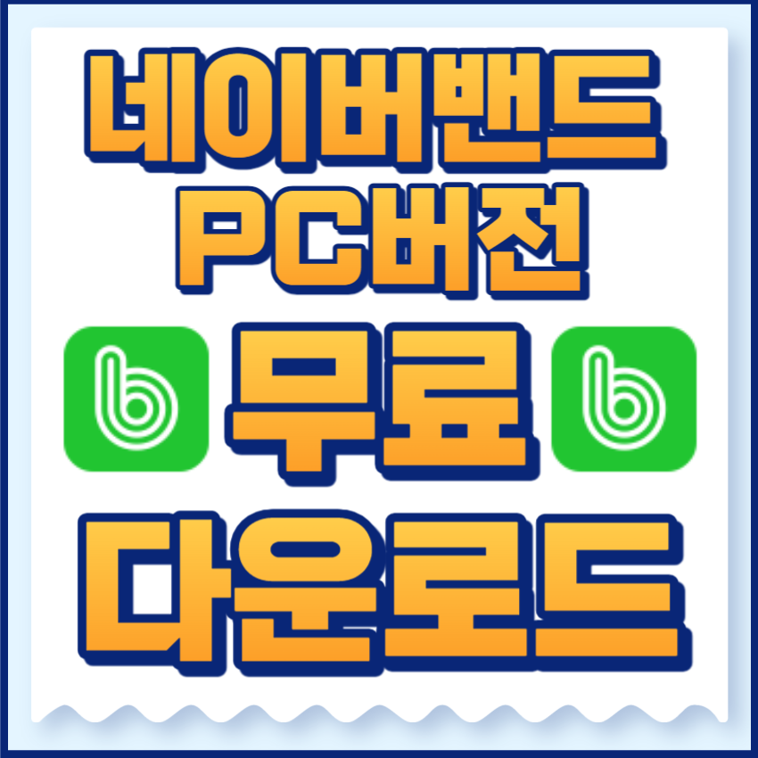 네이버밴드