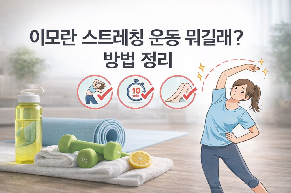 이모란 스트레칭 3분이면 충분한 이유
